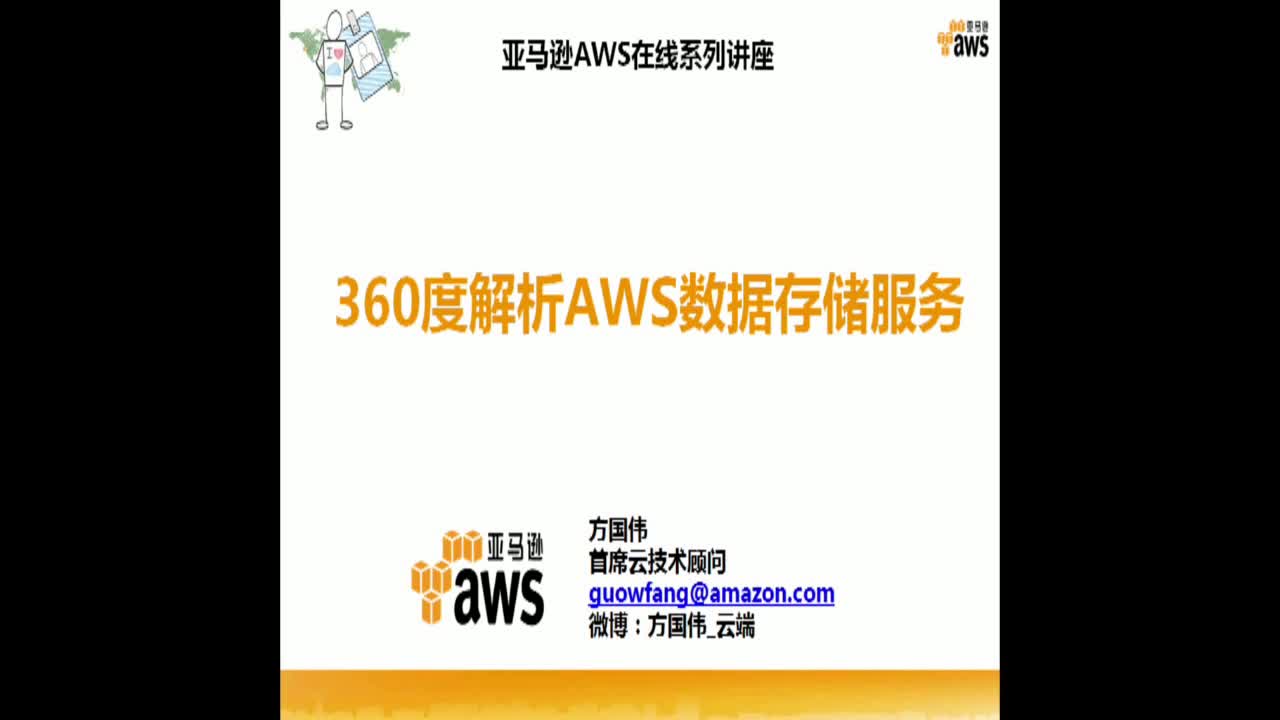 360度解析亚马逊AWS数据存储服务