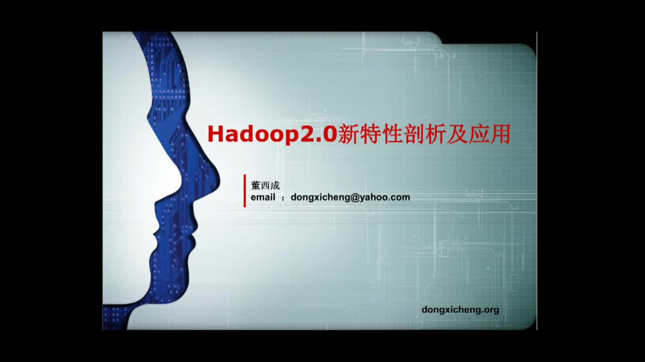 Hadoop 2.0新特性剖析及应用