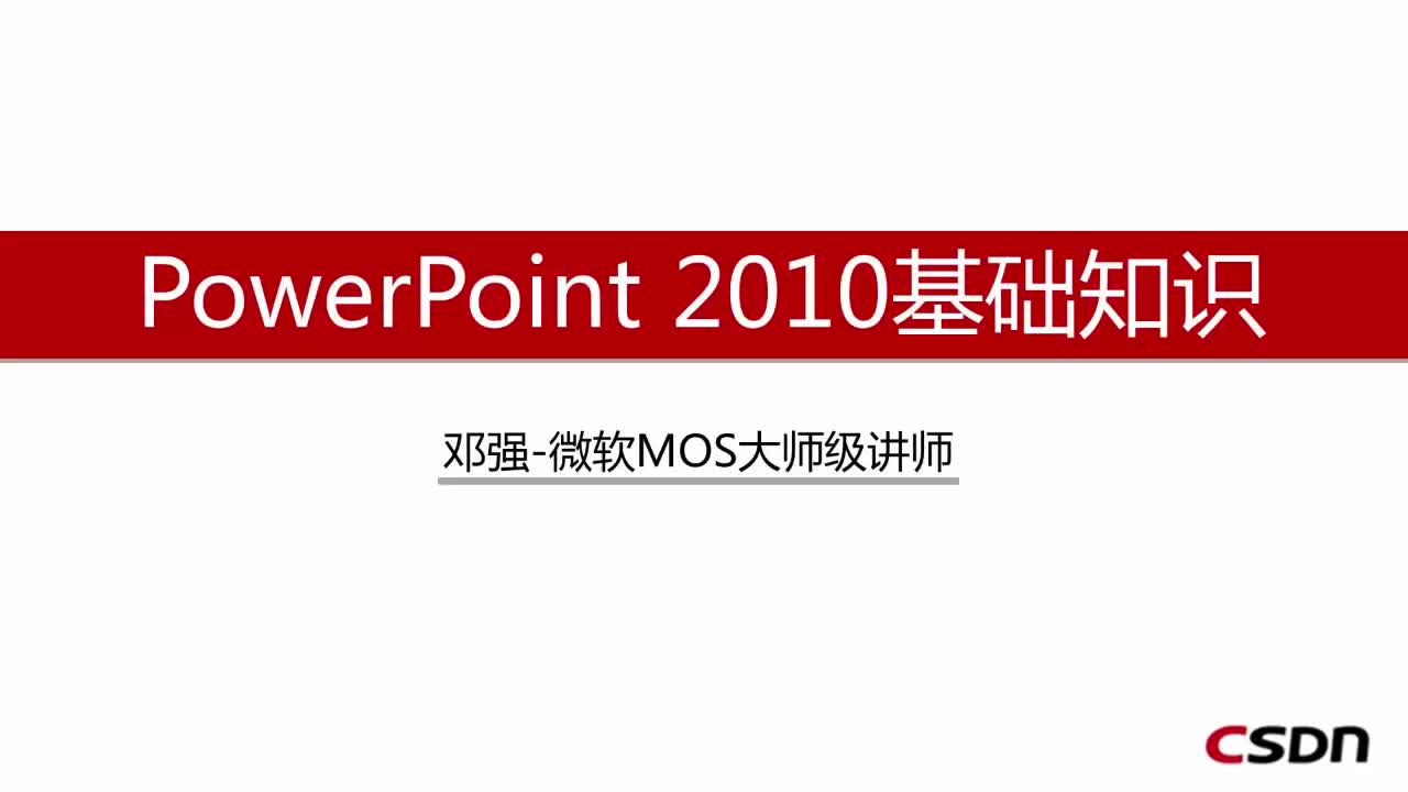 商务项目展示的利器-PowerPoint2010