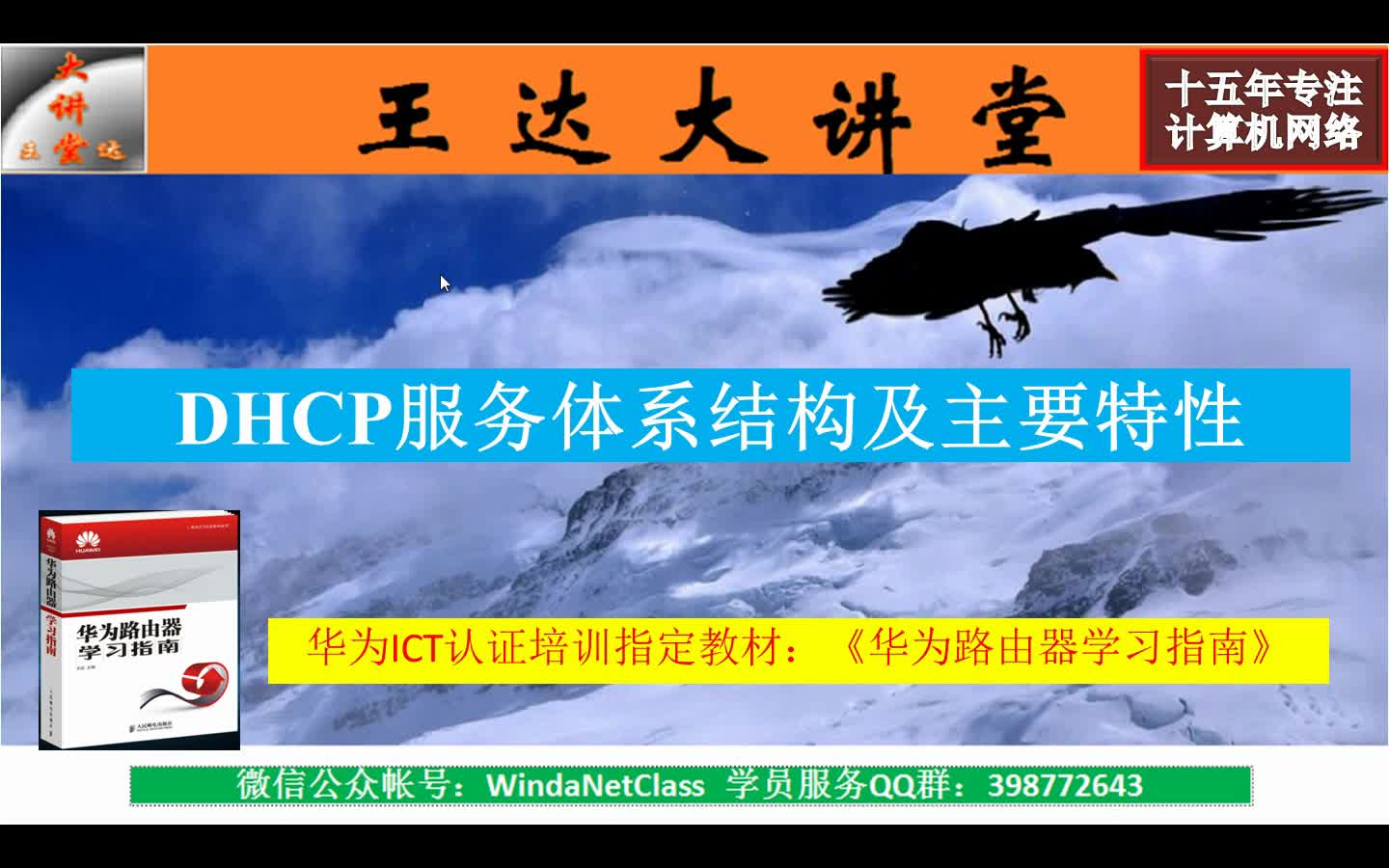 【直通华为HCNA/HCNP系列R篇5】DHCP服务配置与管理