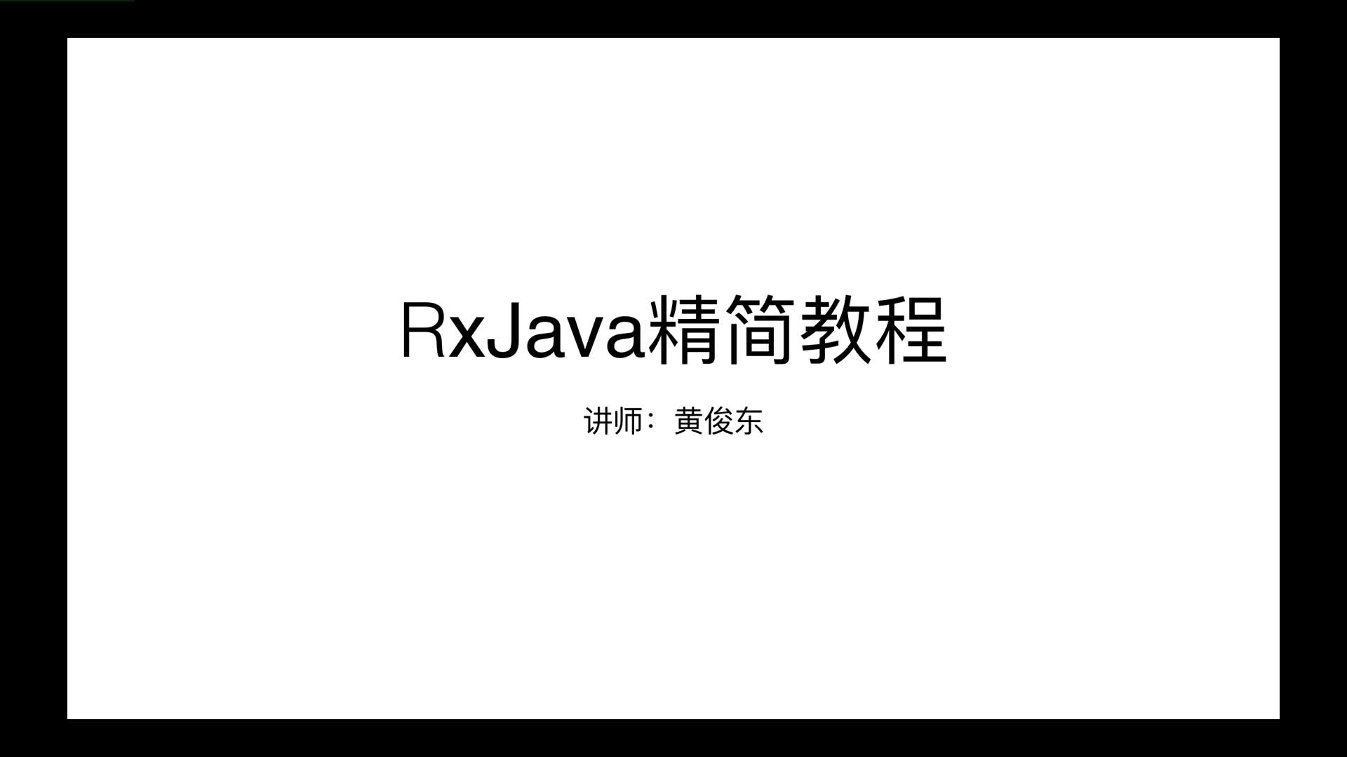 RxJava精简教程