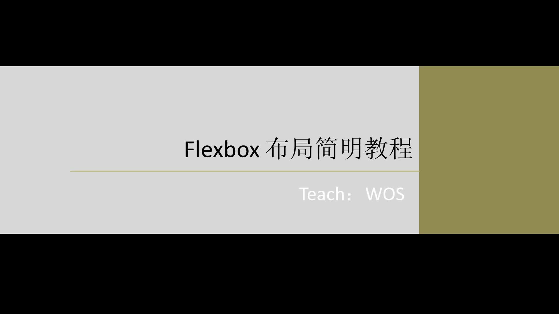 Flexbox 布局简明教程