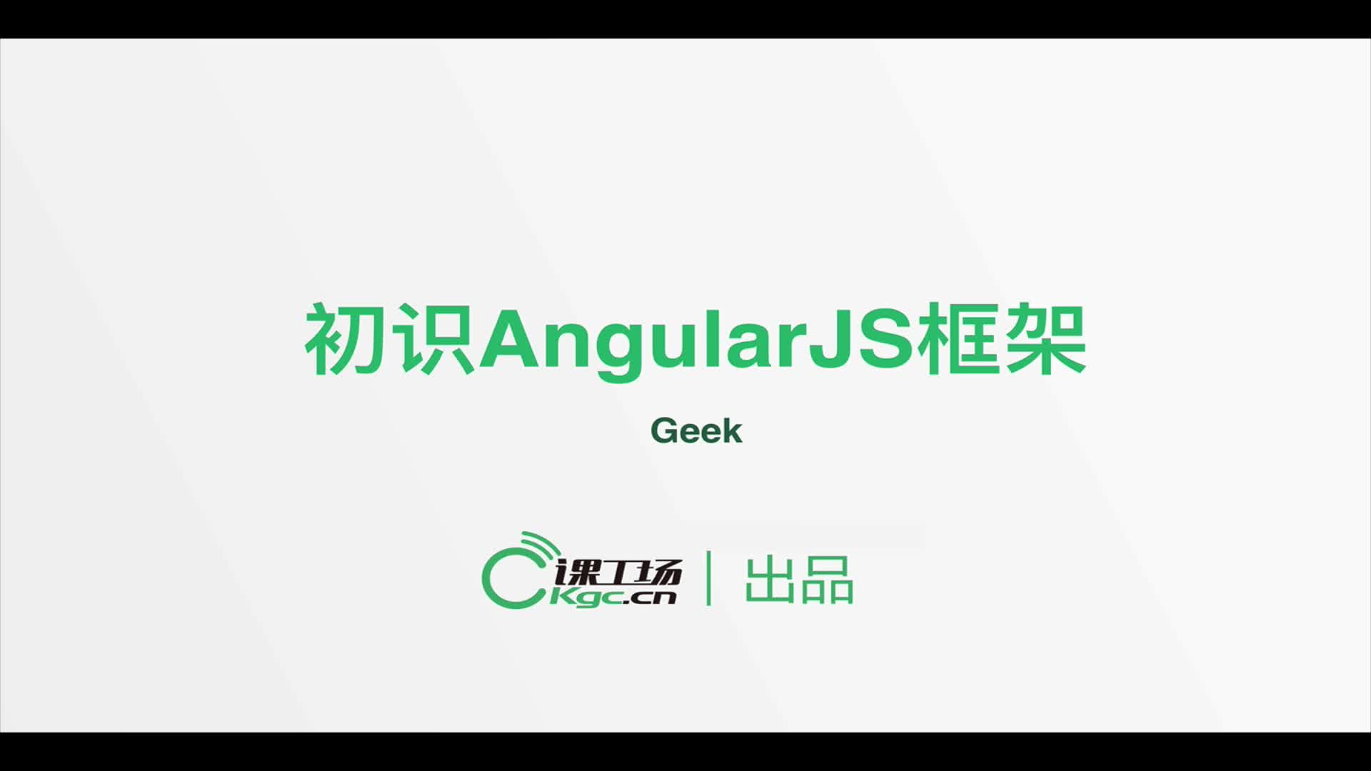 AngularJS极速入门