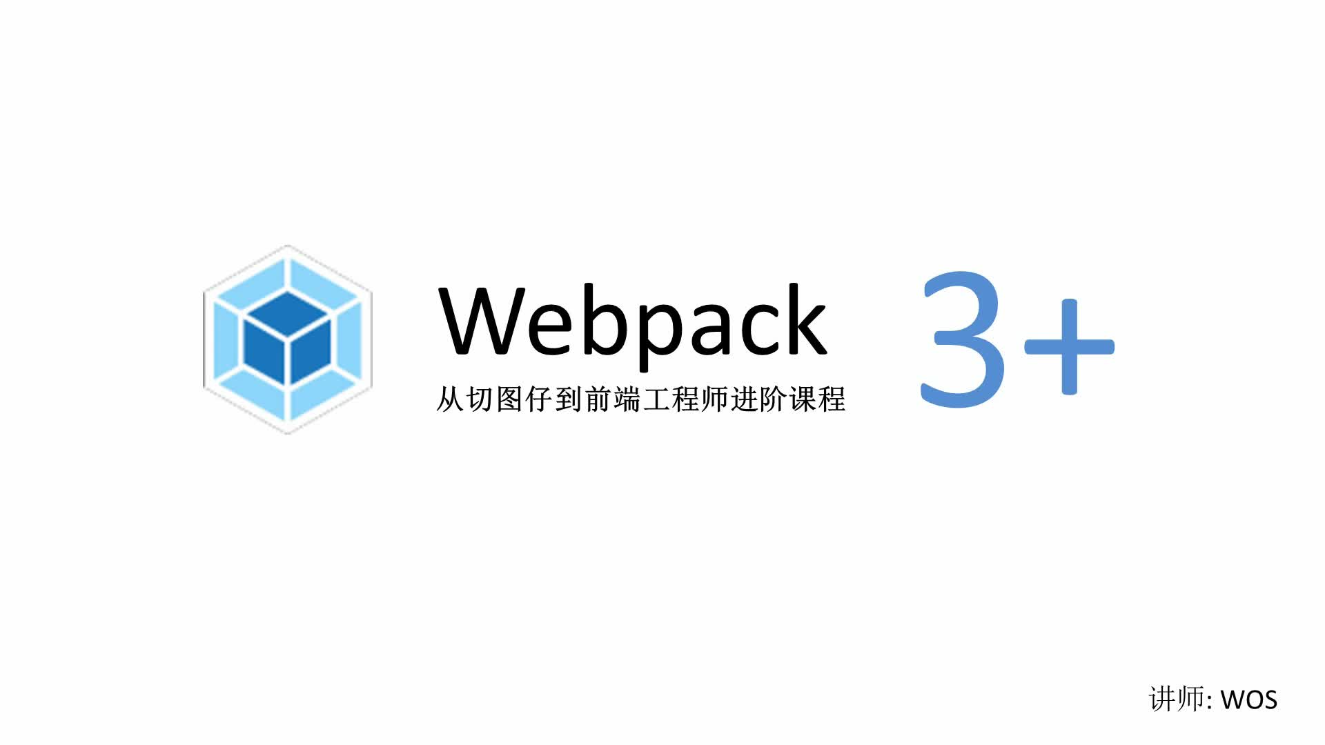 webpack 3.0 + 从切图仔到前端工程师
