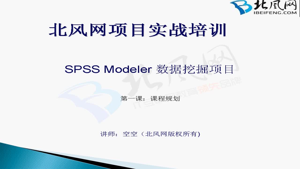 SPSS Modeler数据挖掘项目实战（数据挖掘、建模技术）