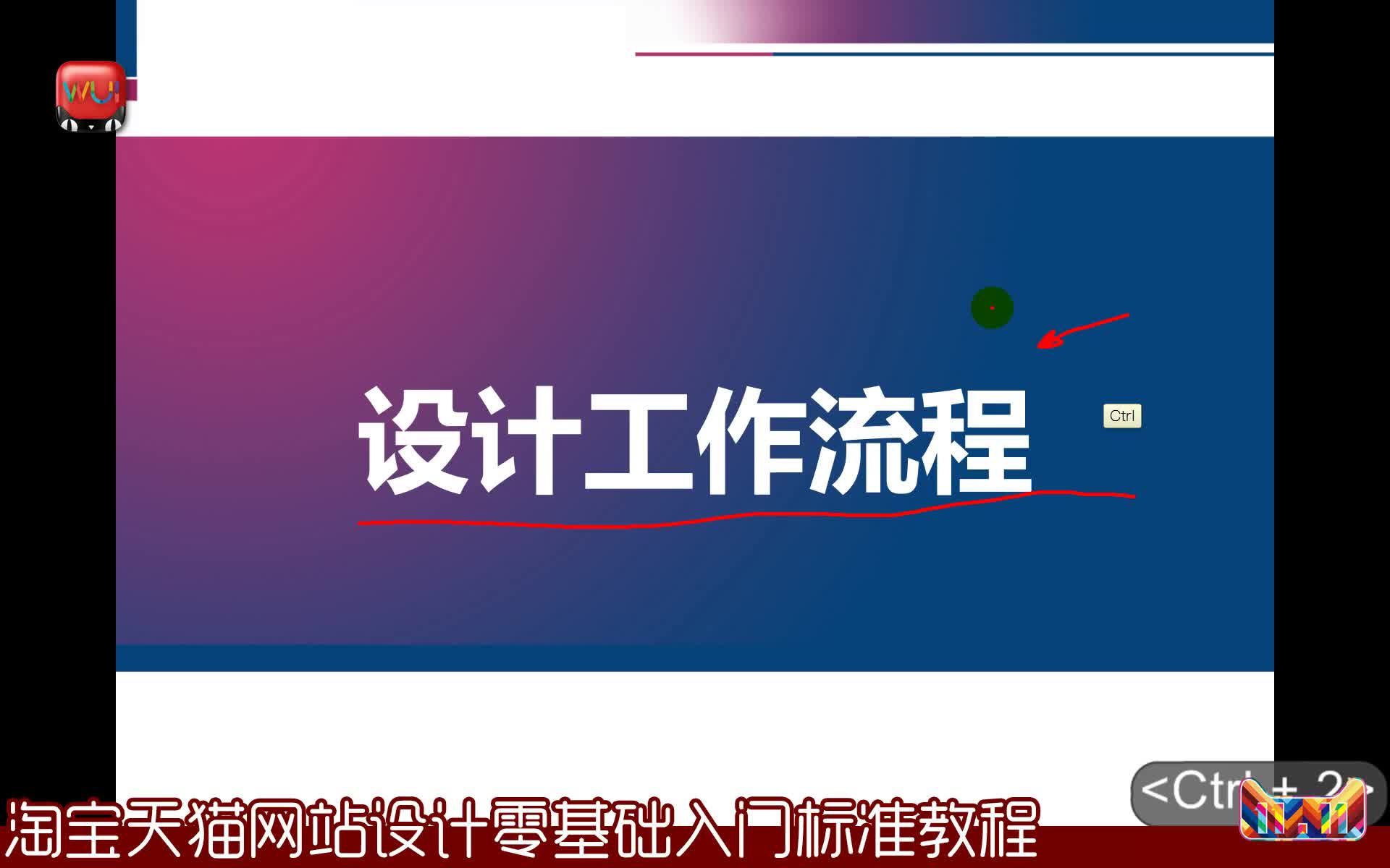 【吴刚】淘宝天猫网站设计初级入门标准视频教程