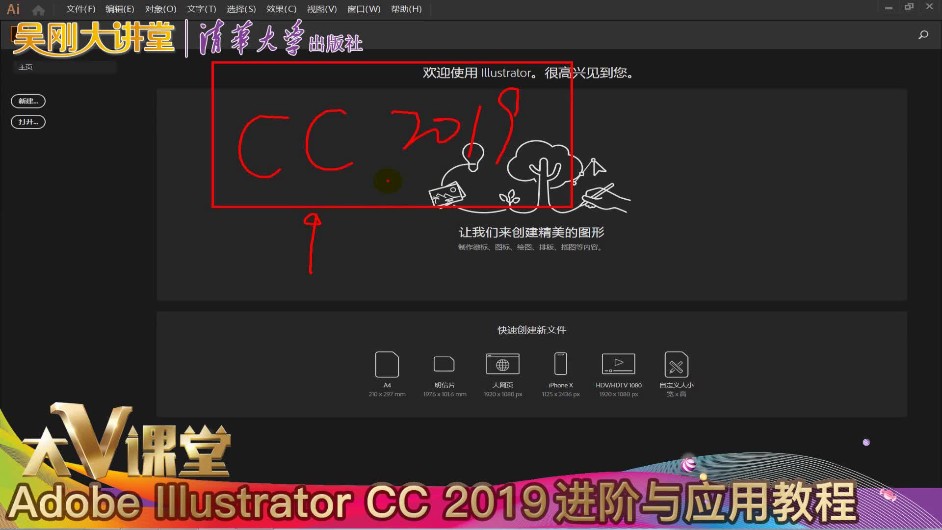 【吴刚大讲堂】Adobe Illustoator (AI)CC2019进阶与应用标准视频教程