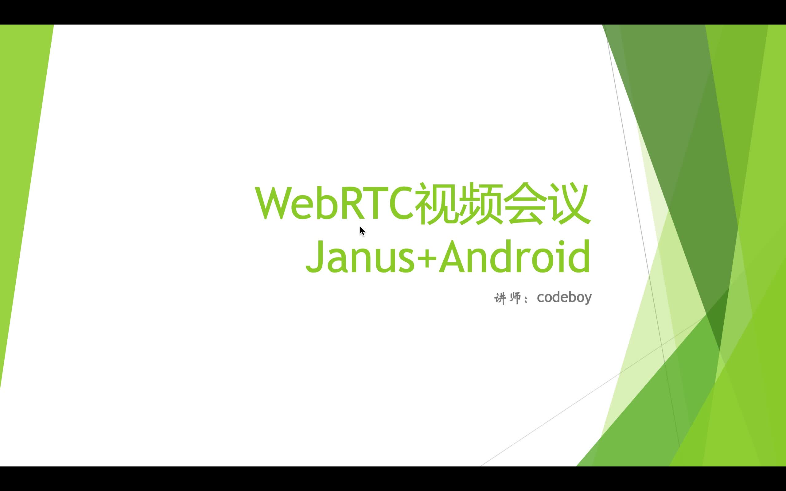 WebRTC视频会议Janus+Android