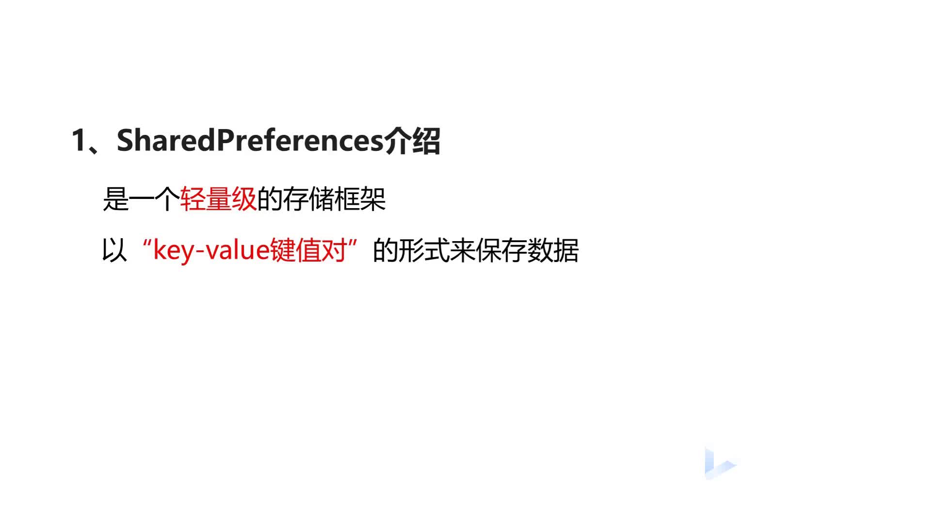 Android SharedPreferences 用法详解