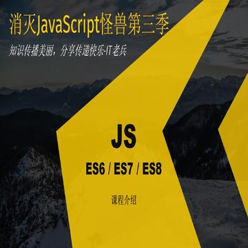 消灭JavaScript怪兽第三季ES6/7/8新特性(10-12)