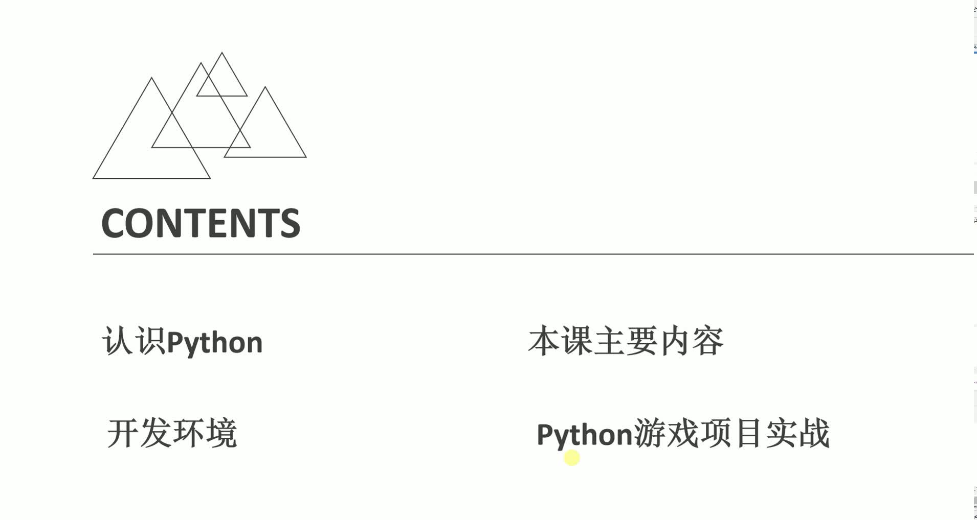 做游戏学Python-Python语言快速入门