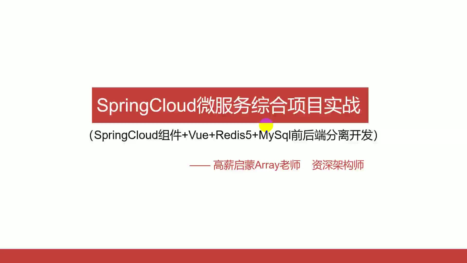 SpringCloud微服务项目实战Vue版