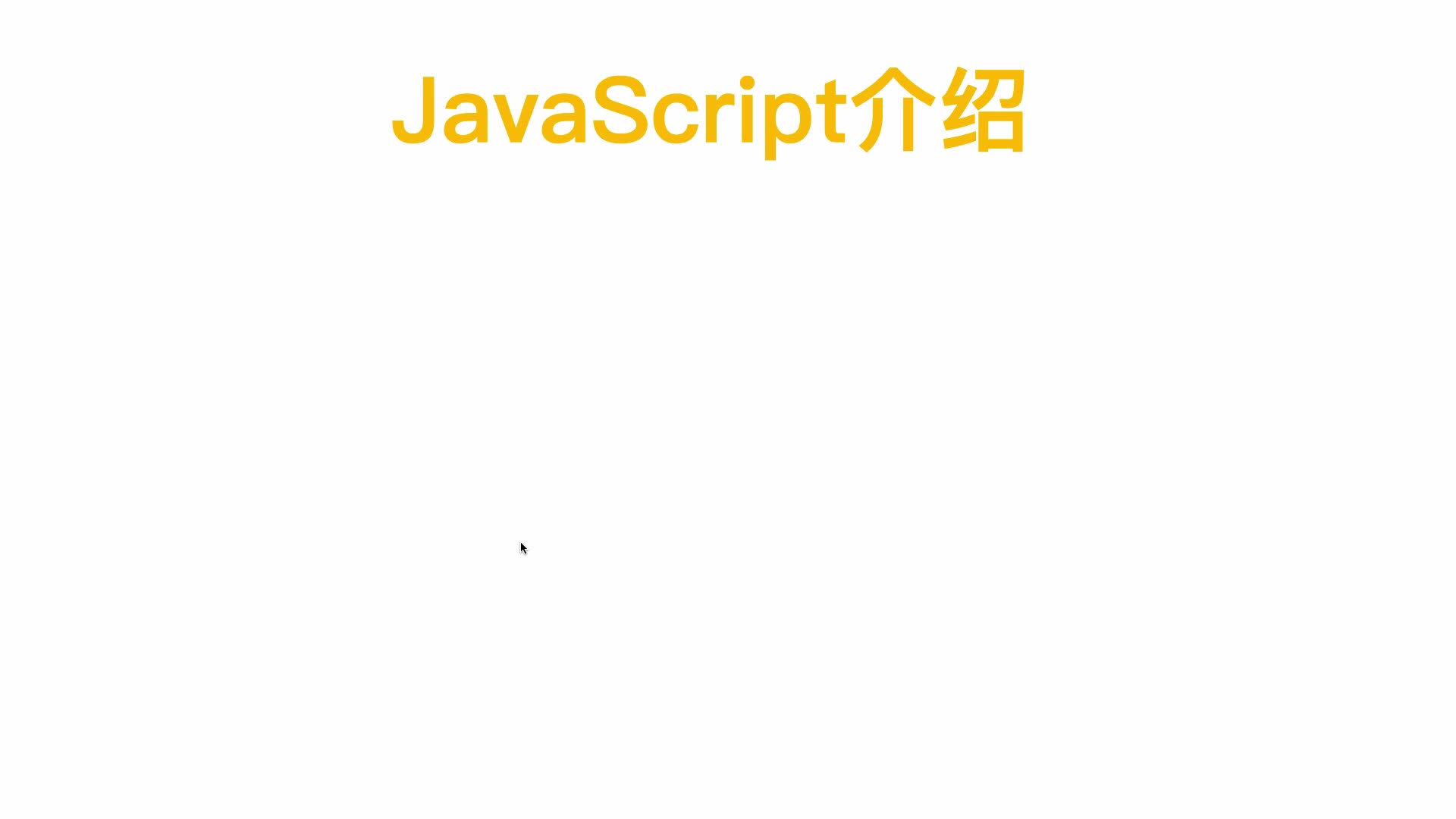 Javascript必修课_编程基础