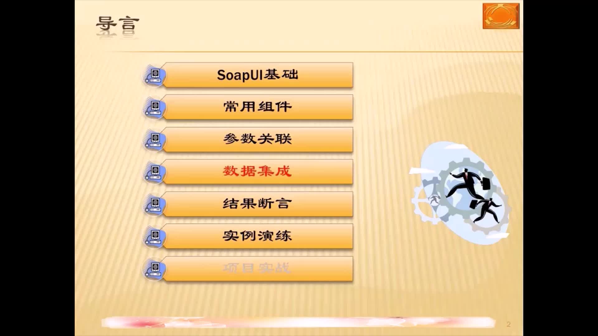 SoapUI接口测试数据集成敏捷实战
