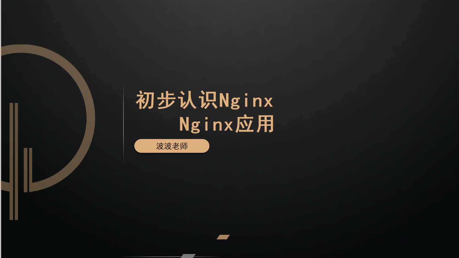 【P5阶段：第14章】Nginx