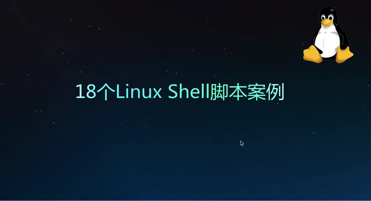 18个Linux Shell脚本经典案例