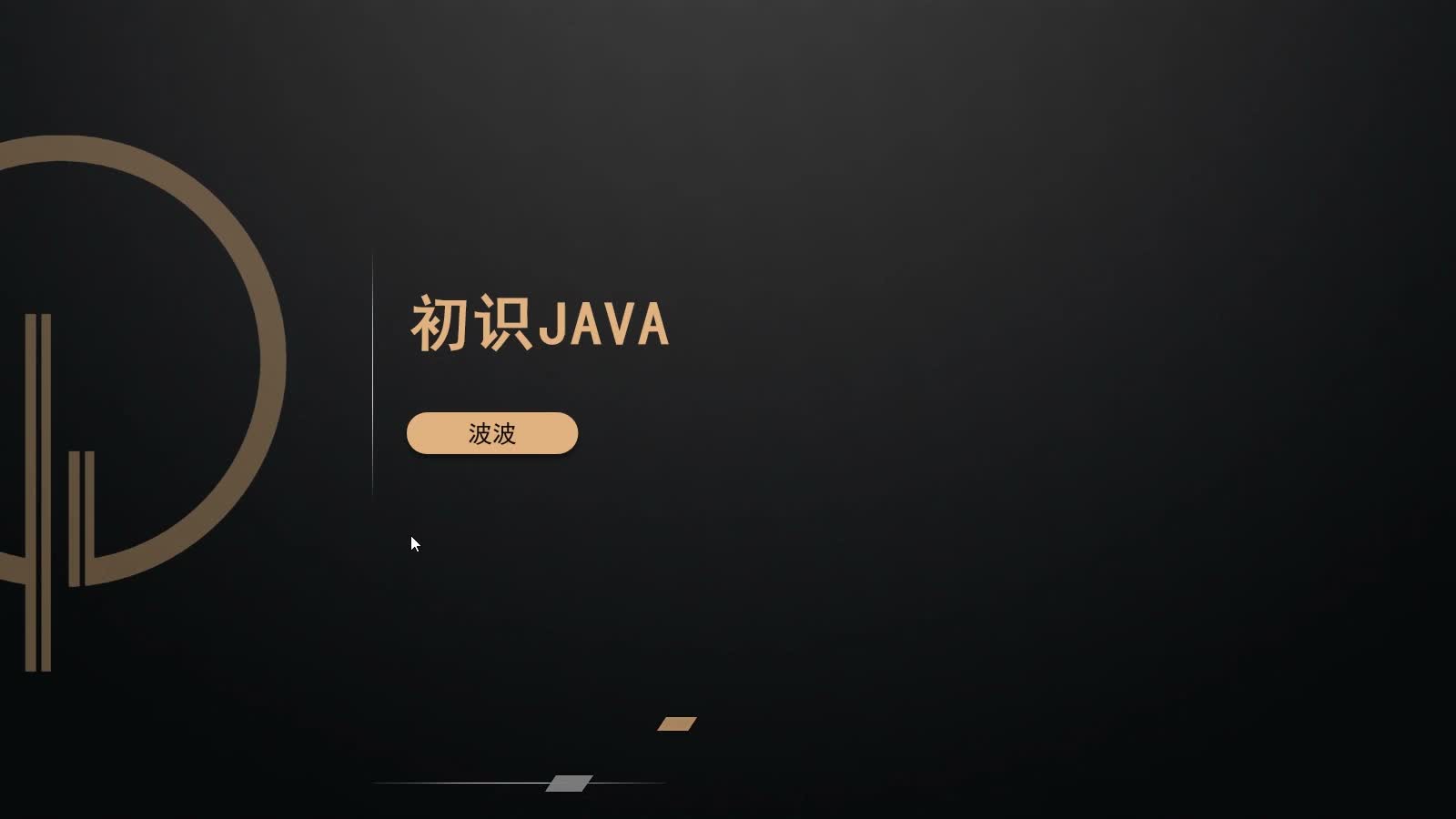 Java互联网开发筑基课