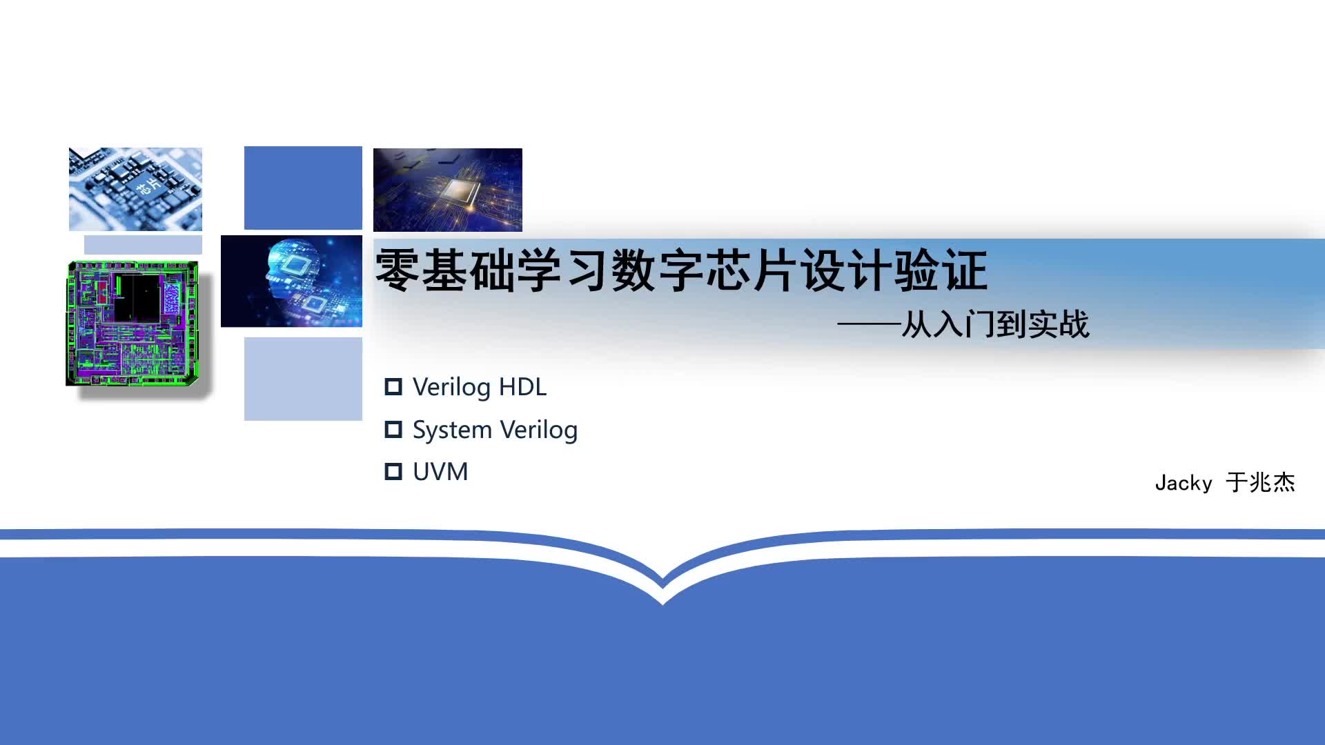 数字芯片验证第3部分-Verilog HDL入门