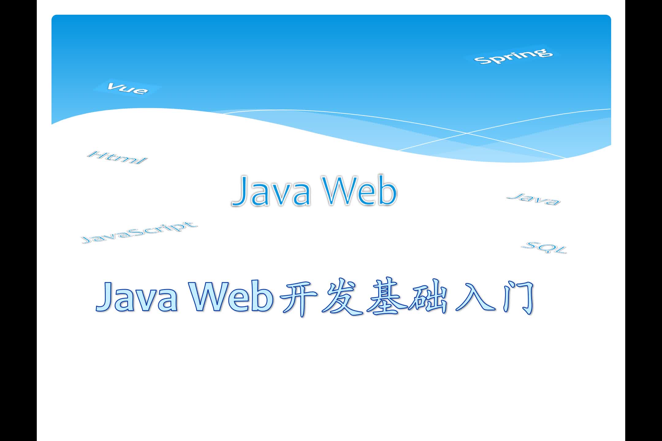 JavaWeb/JSP/Servlet/JDBC开发基础入门视频教程