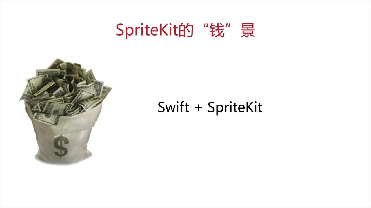 SpriteKit游戏引擎视频教程