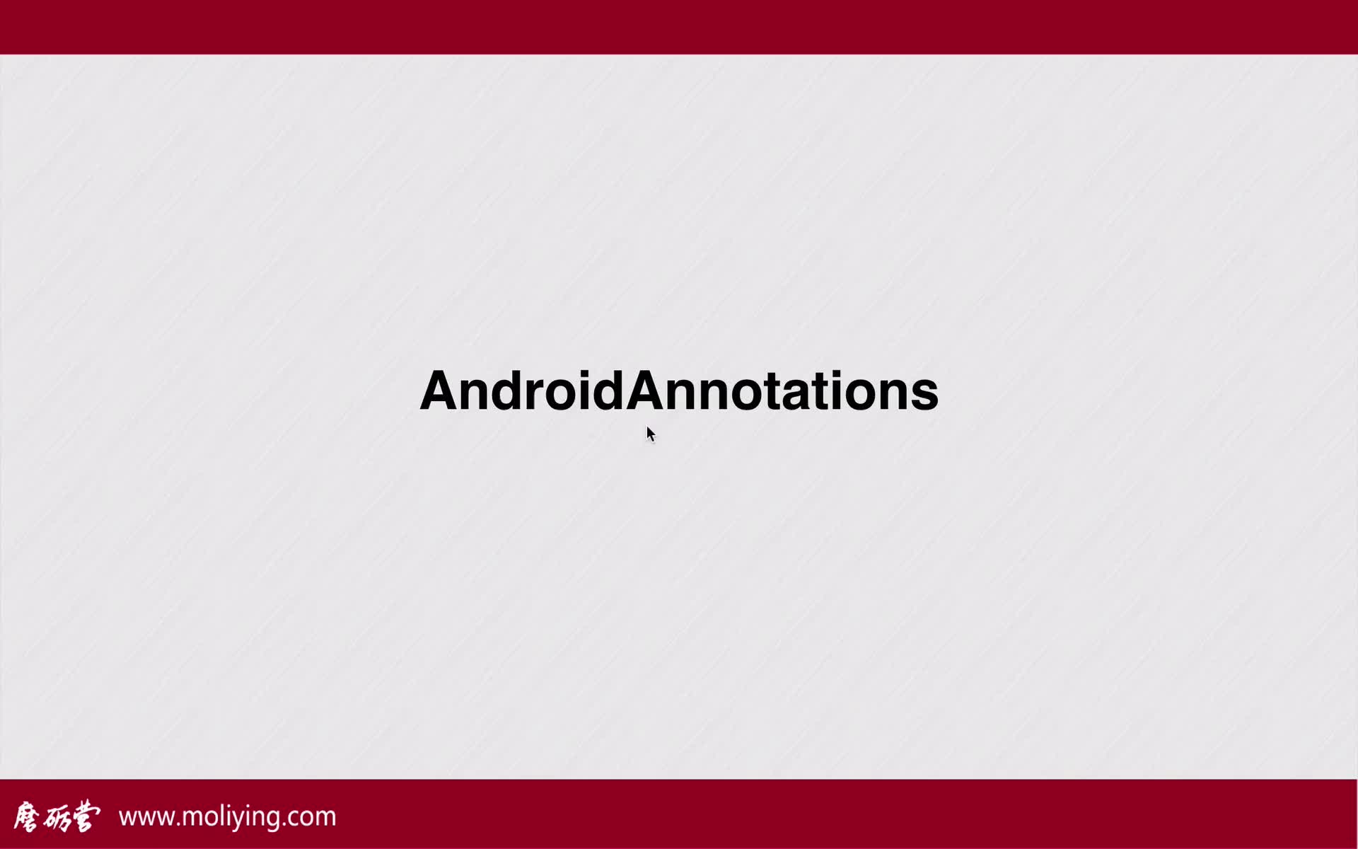 Android开发组件与框架——AndroidAnnotations