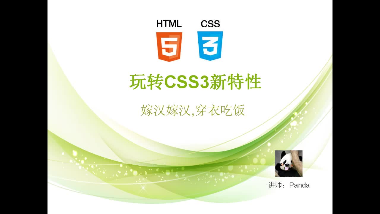 玩转CSS3新特性