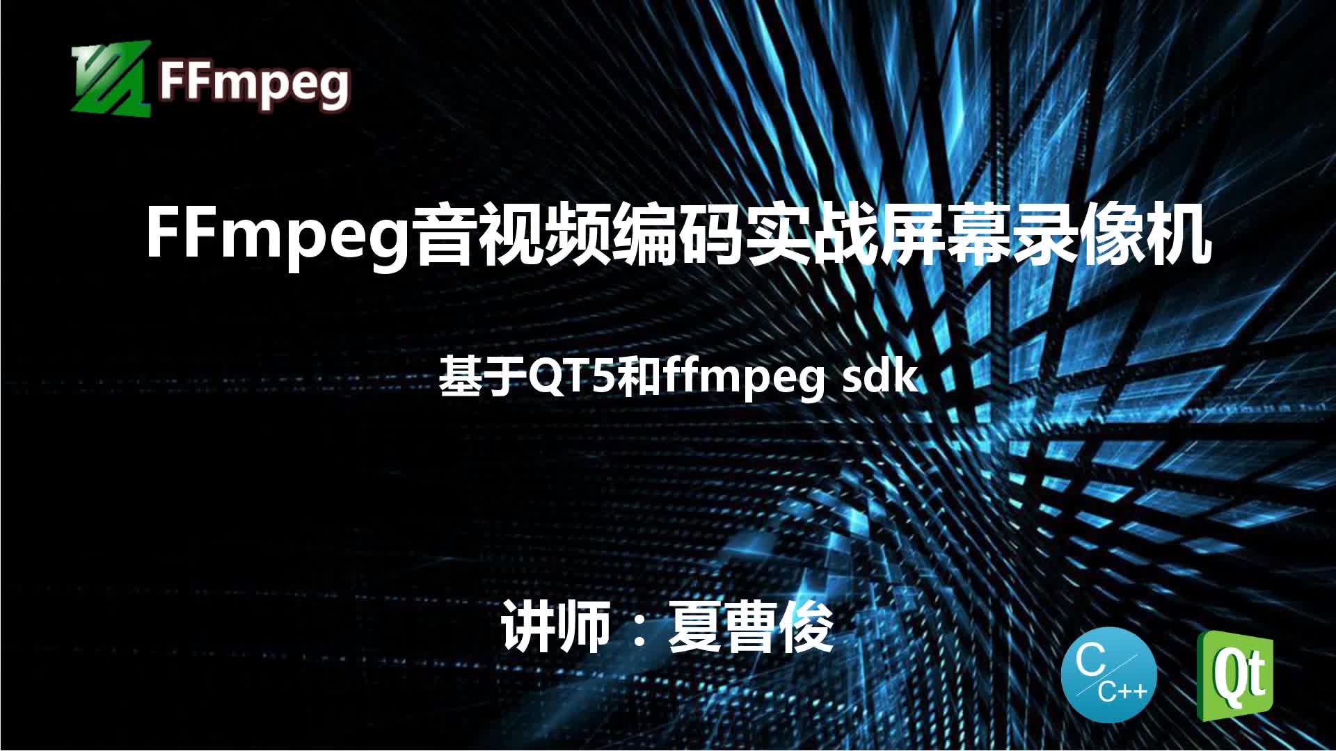 FFmpeg音视频编码实战屏幕录像机视频课程-基于QT5和FFMpegSDK