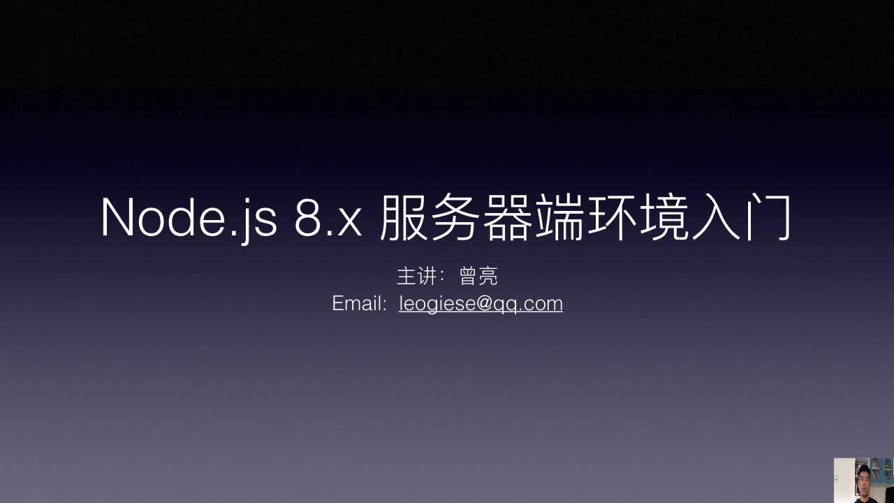 Node.js 8.x 服务器端环境入门【四维教学】（微职业 1周）