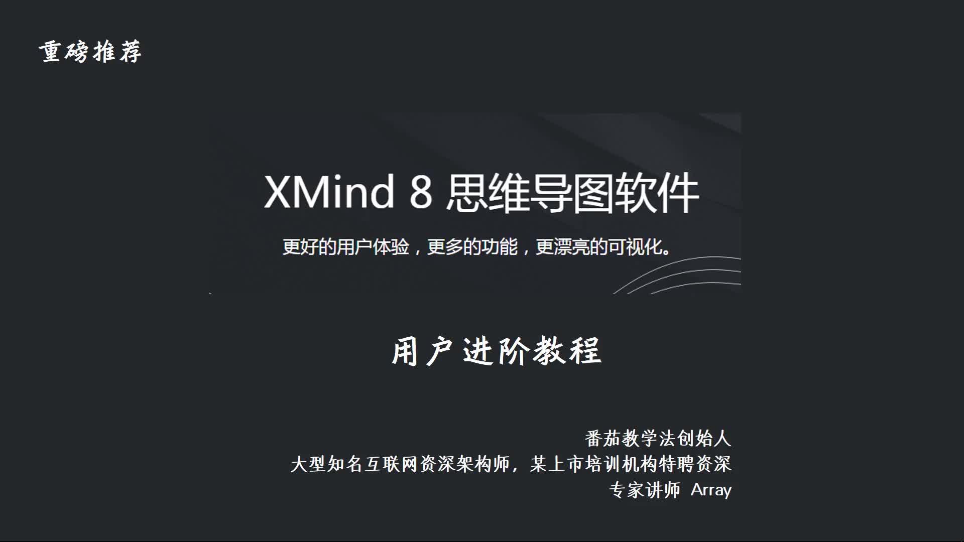 xmind8 pro 进阶班