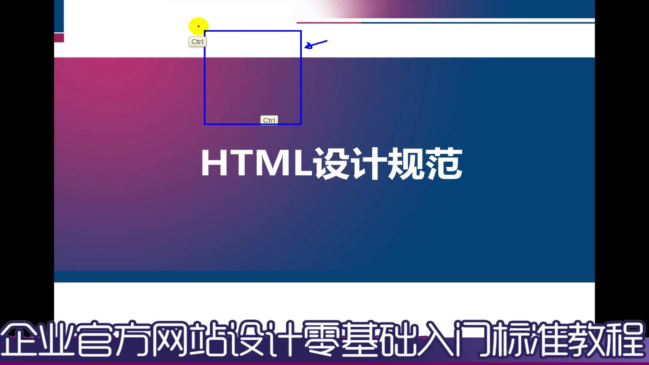 【吴刚】企业官方网站设计初级入门标准教程