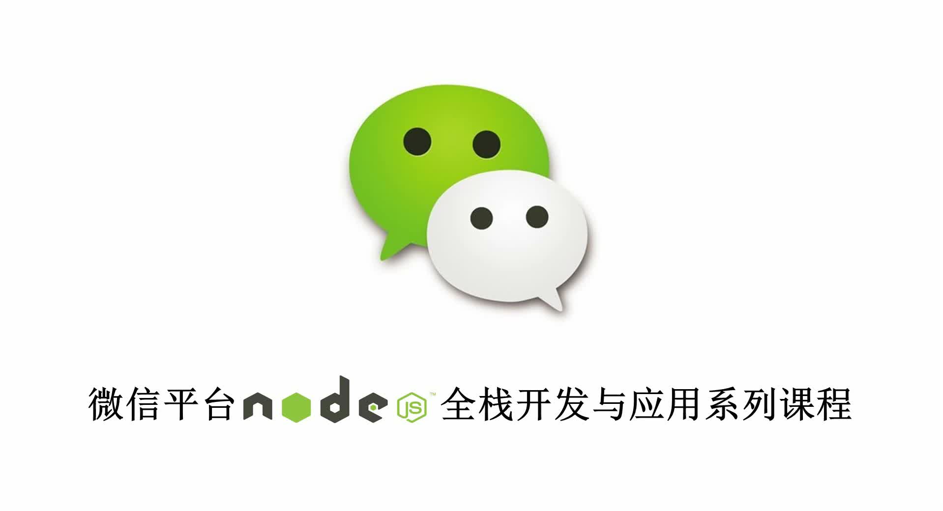 微信平台Node全栈开发系列课程第一套(微信公众号开发与应用)