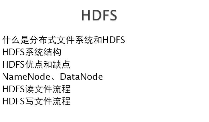 深入浅出大数据核心技术与应用--Hadoop-HDFS介绍与环境搭建实践
