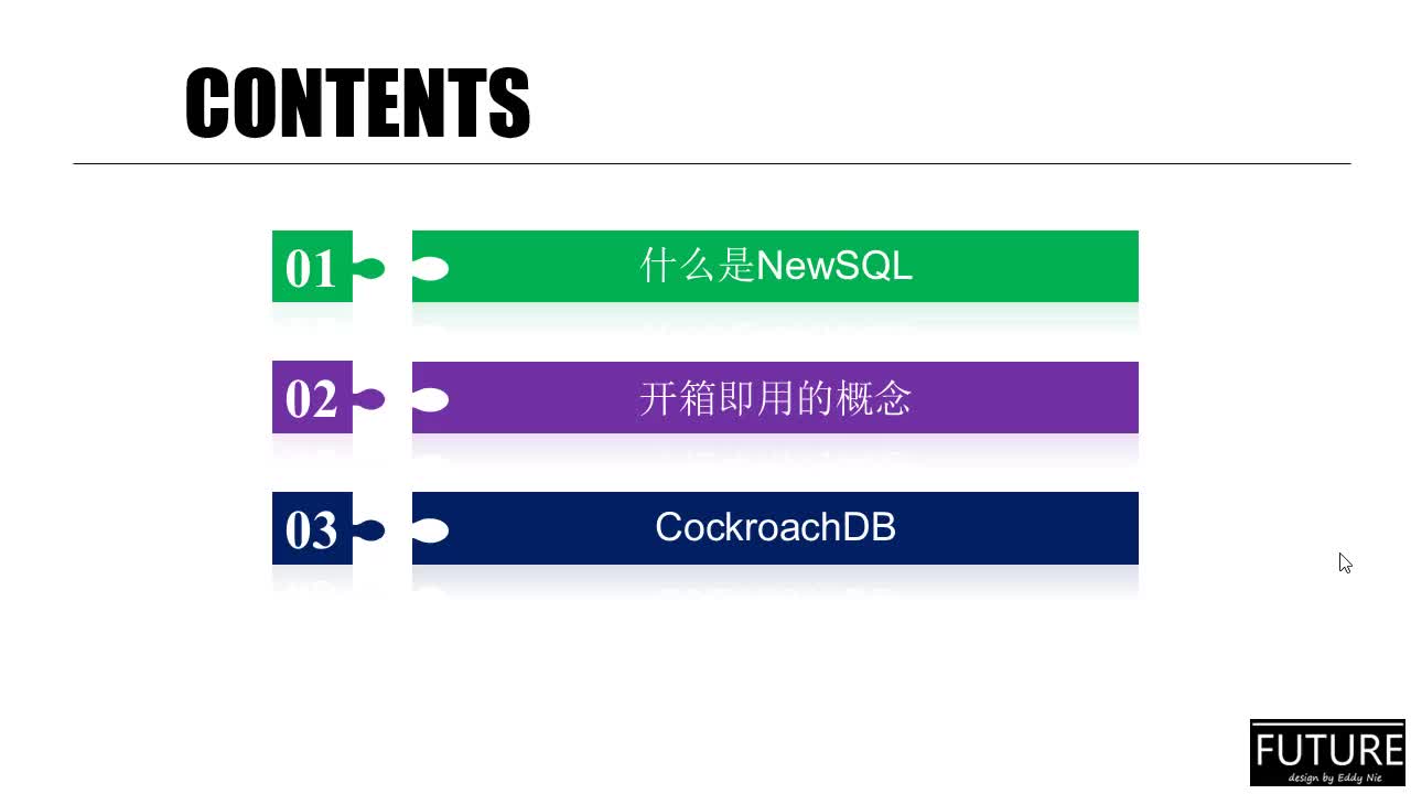 未来已来-NewSQL尝鲜-CockroachDB大数据分布式SQL实战