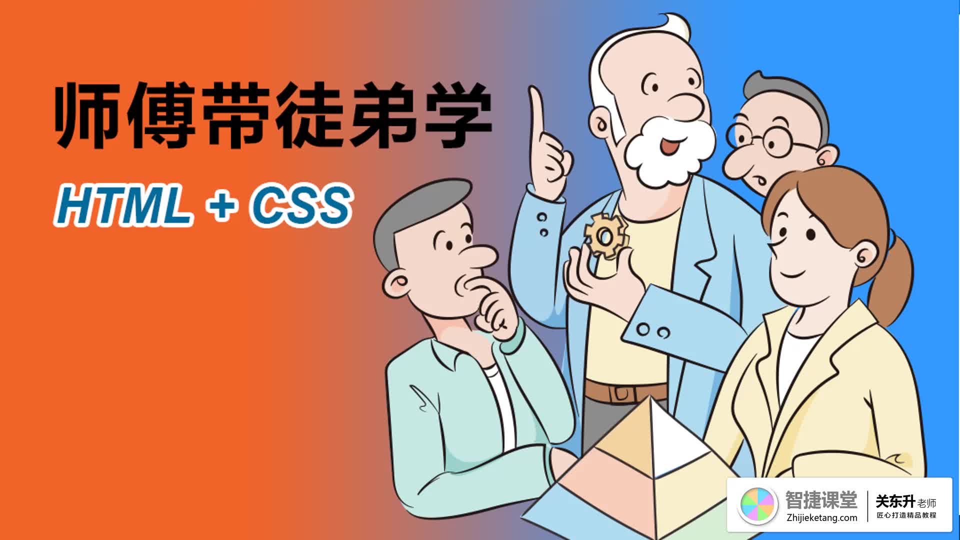 师傅带徒弟学HTML+CSS