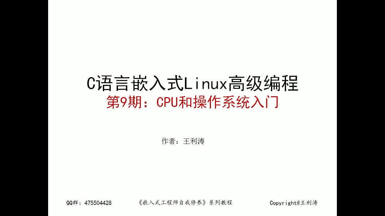 C语言嵌入式Linux编程第9期：CPU和操作系统入门