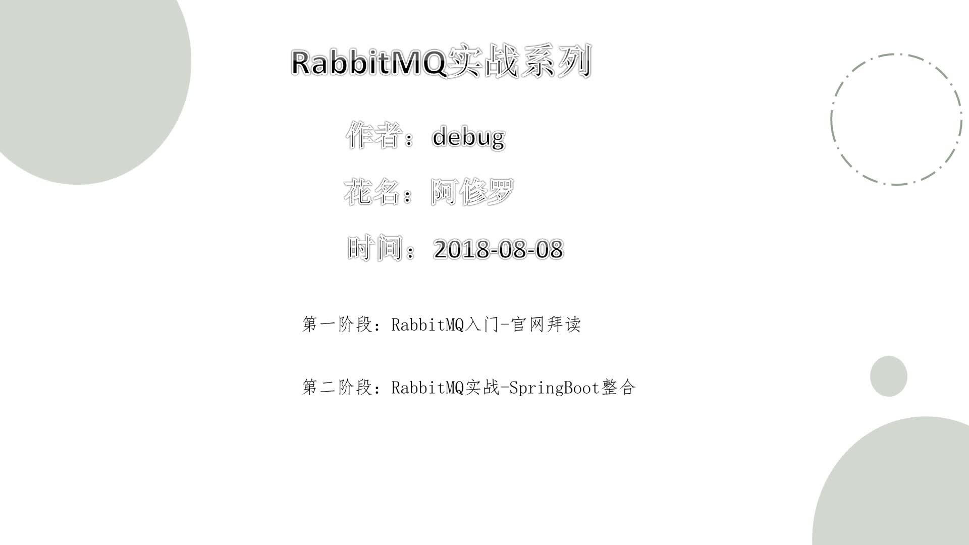 RabbitMQ实战教程