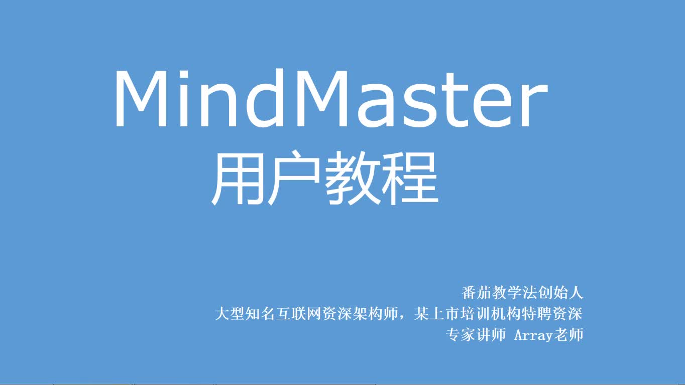 MindMaster基础+案例专项教程