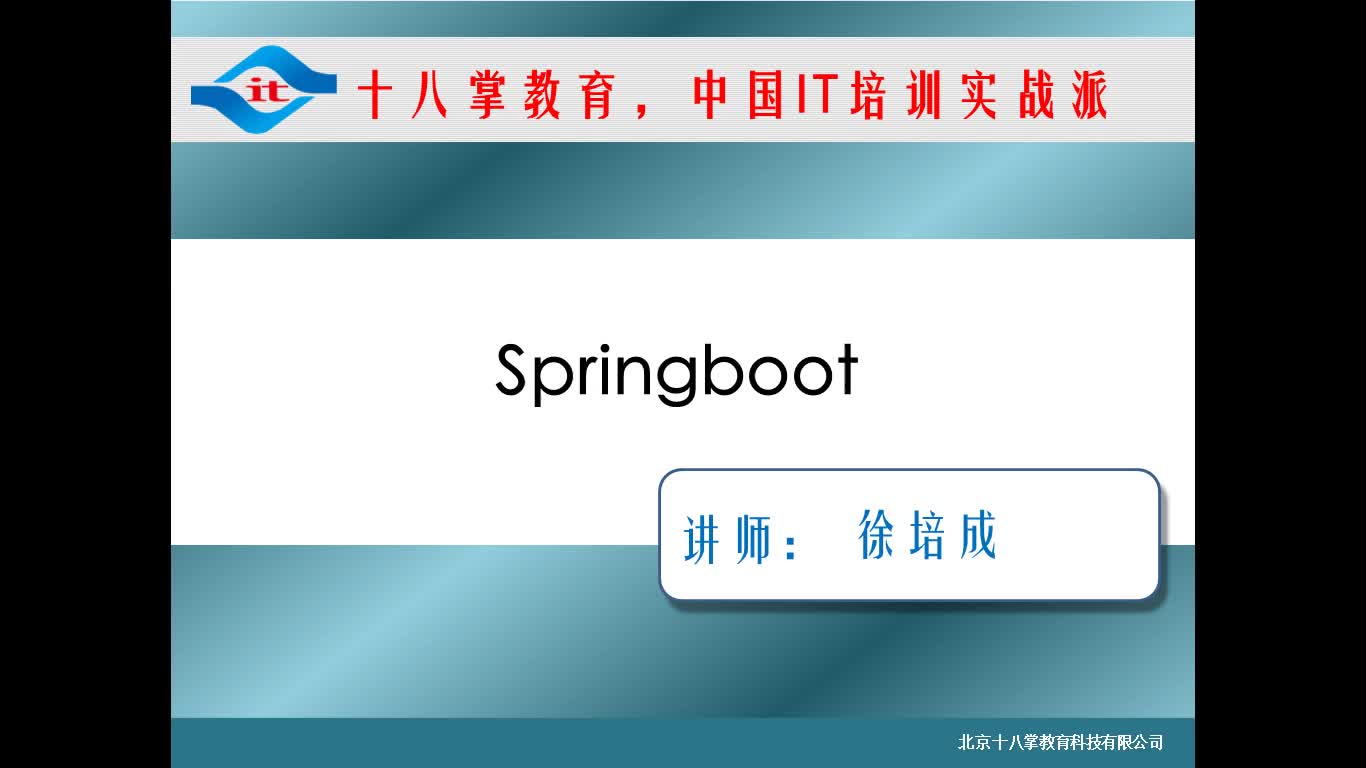 徐培成新版SpringBoot入门教程