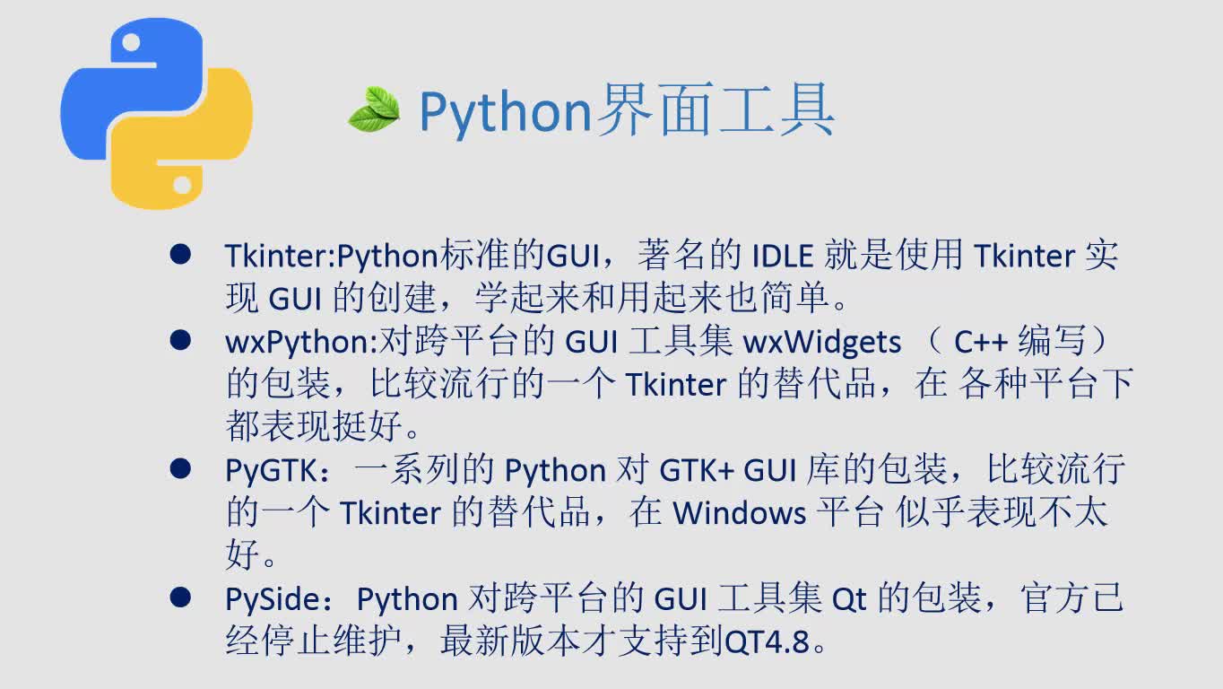 Python可视化界面编程课程 PyQt5实战网课 GUI在线视频基础教程