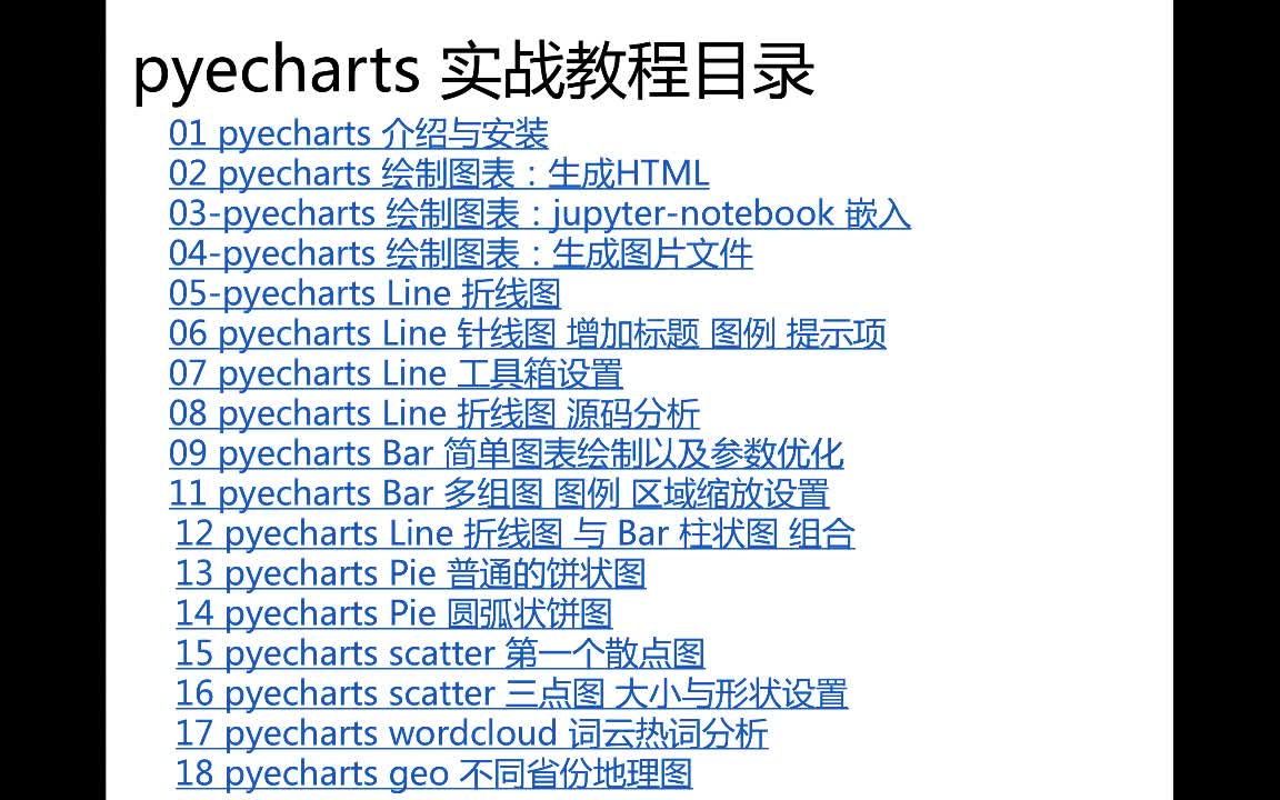 Python数据可视化 pyecharts实战