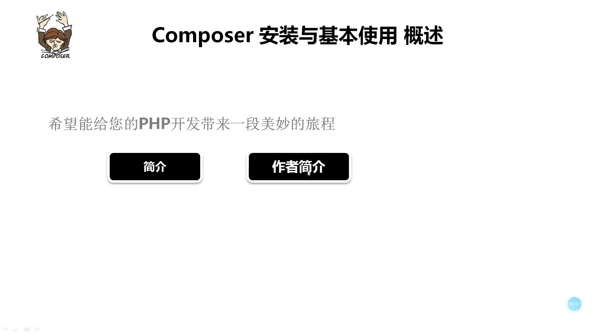 Composer 安装与基本使用