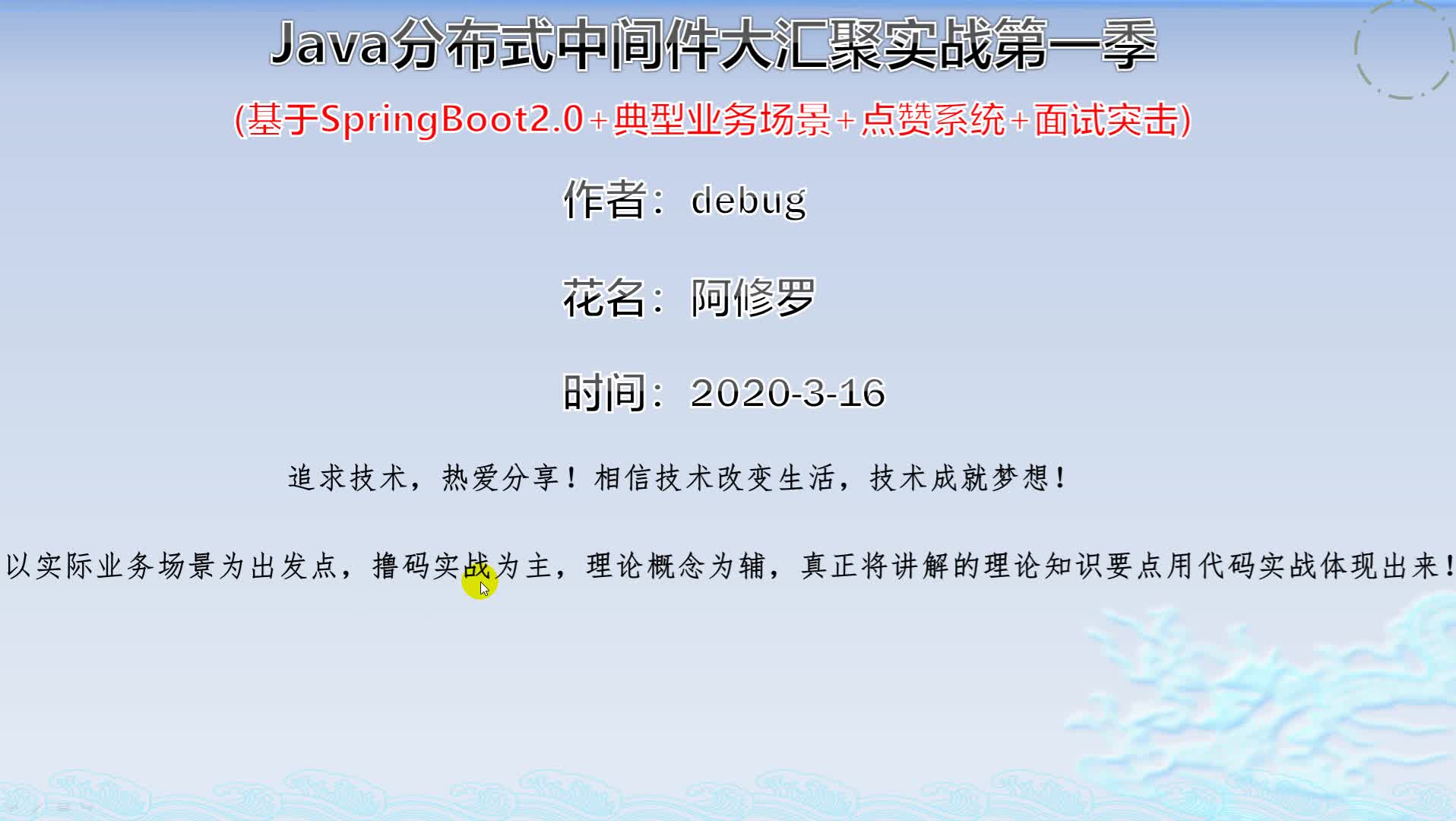Java分布式中间件大汇聚实战第一季 (SpringBoot2.0+应用案例+点赞系统+面试突击)