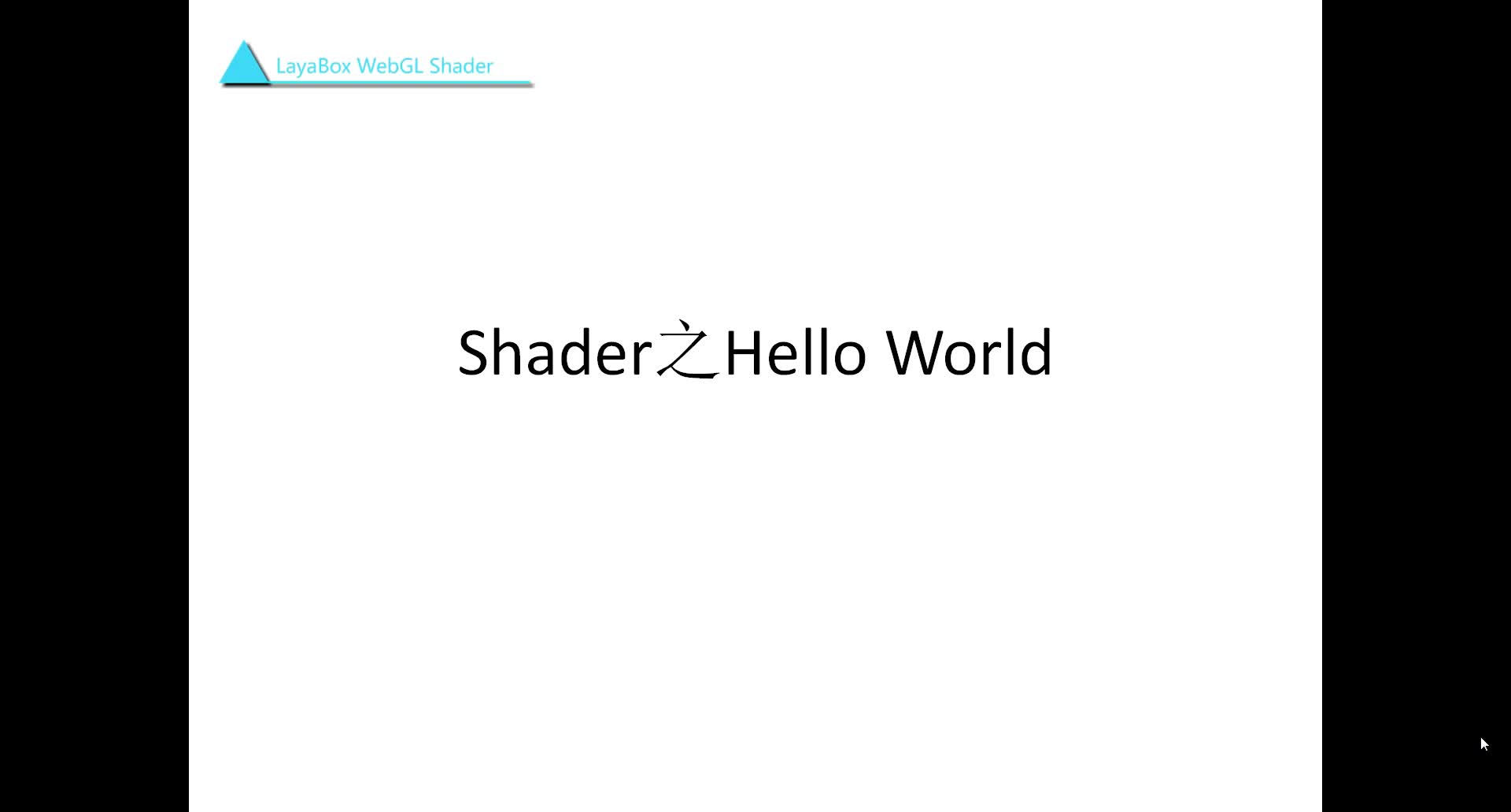 Layabox WebGL Shader编程教程