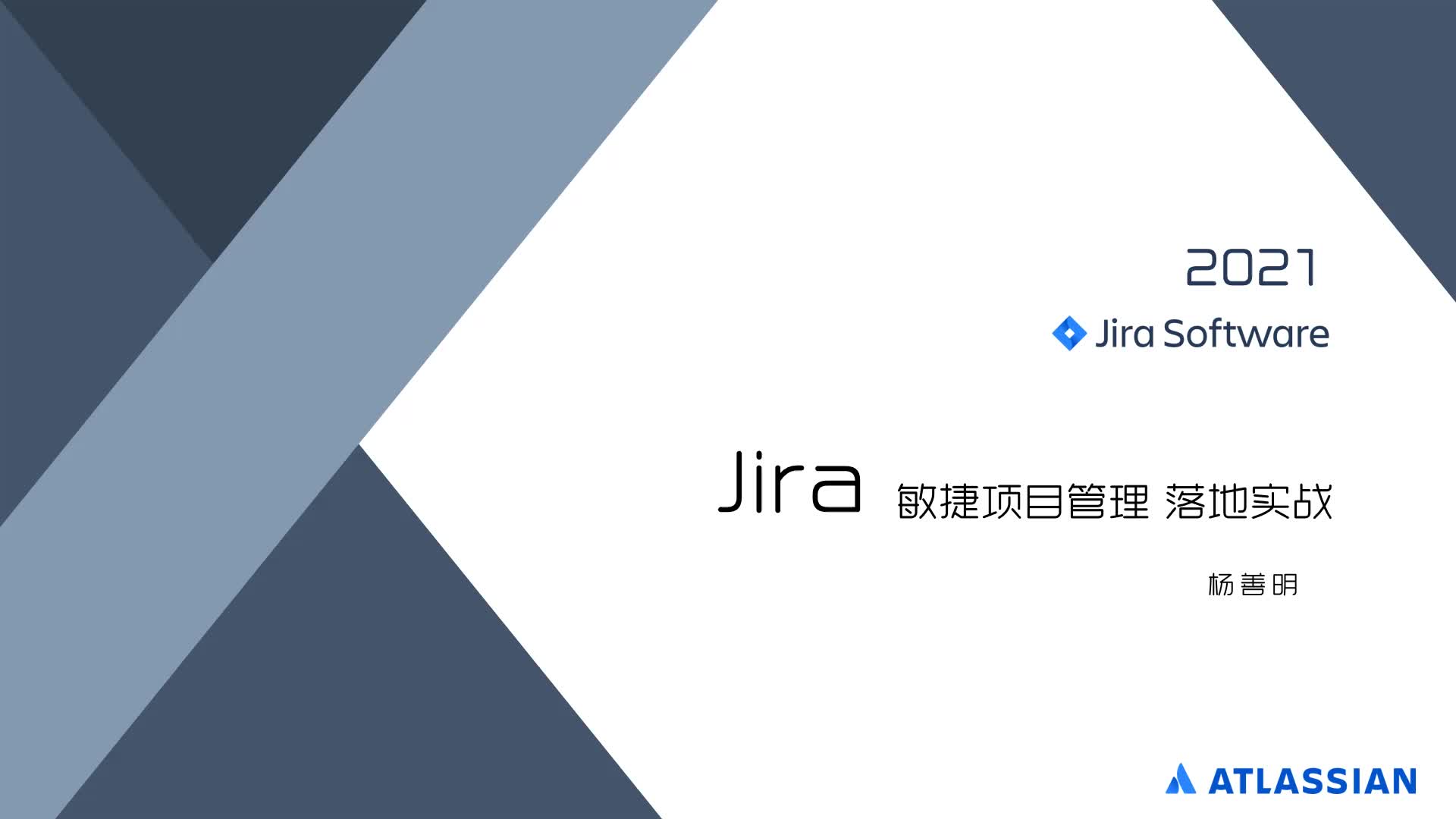 Jira 敏捷项目管理落地实战