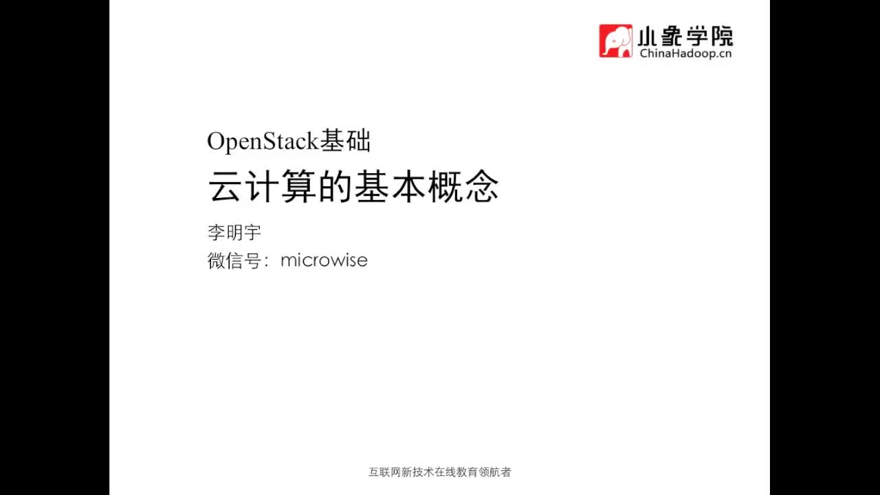 OpenStack基础视频教程
