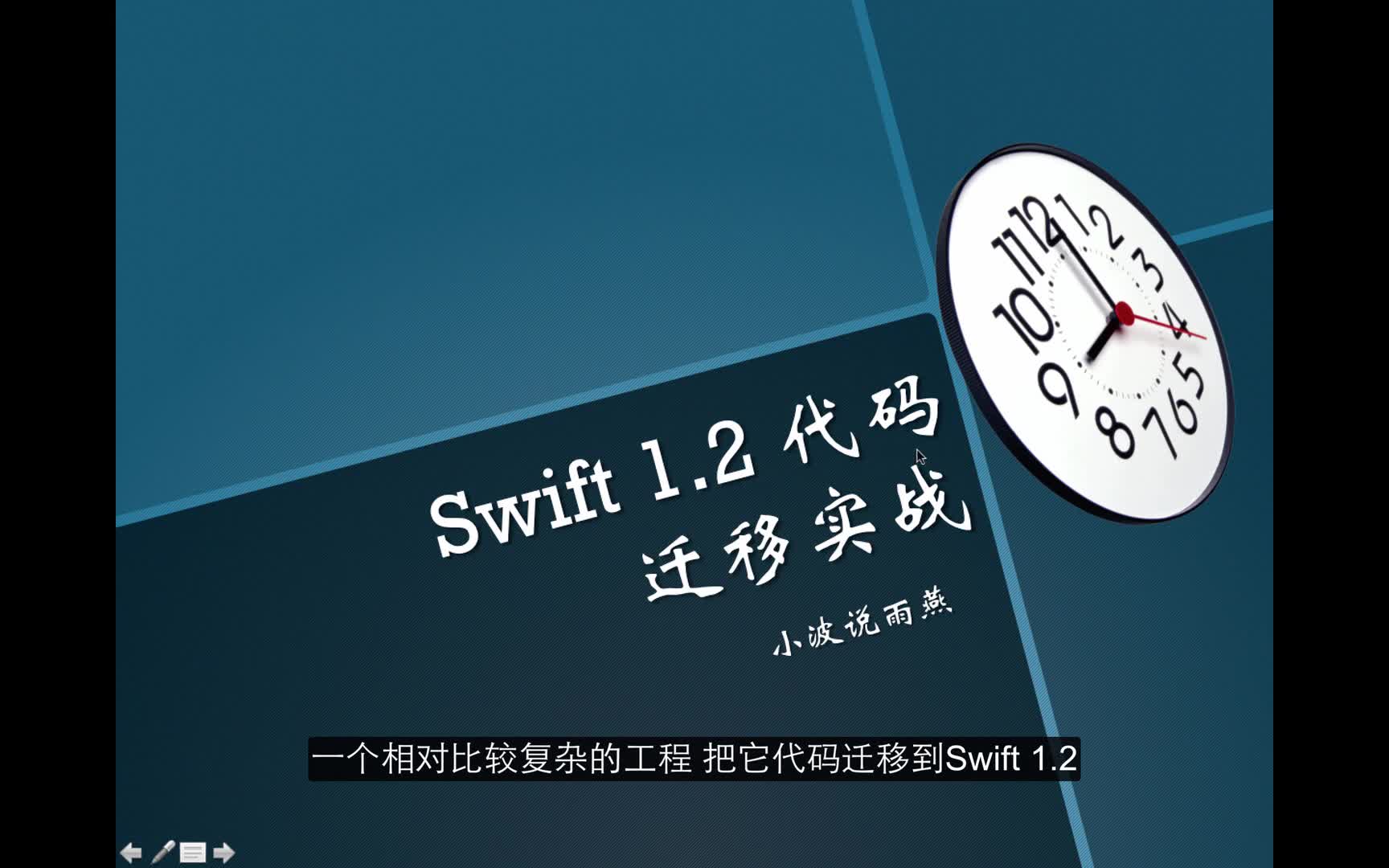 Swift 1.2工程迁移实战