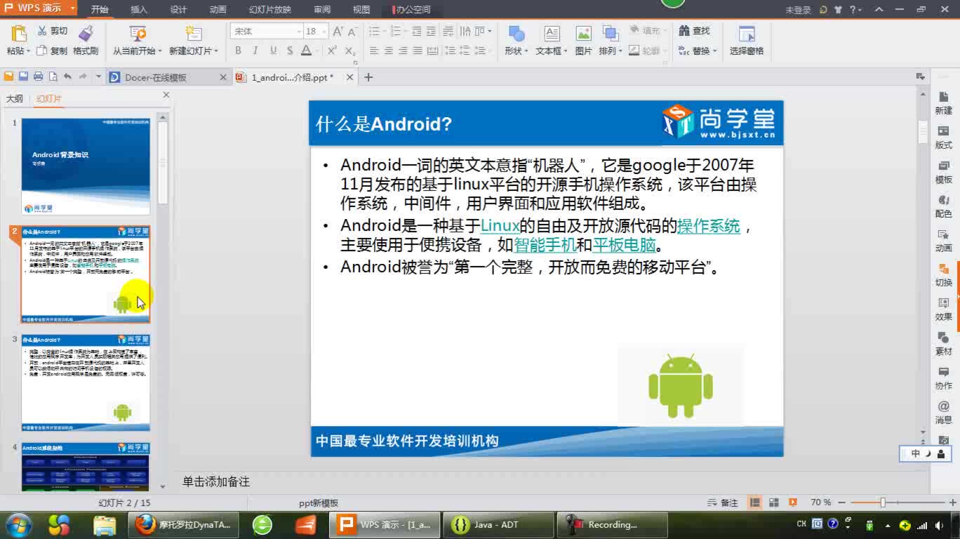 Android入门课程