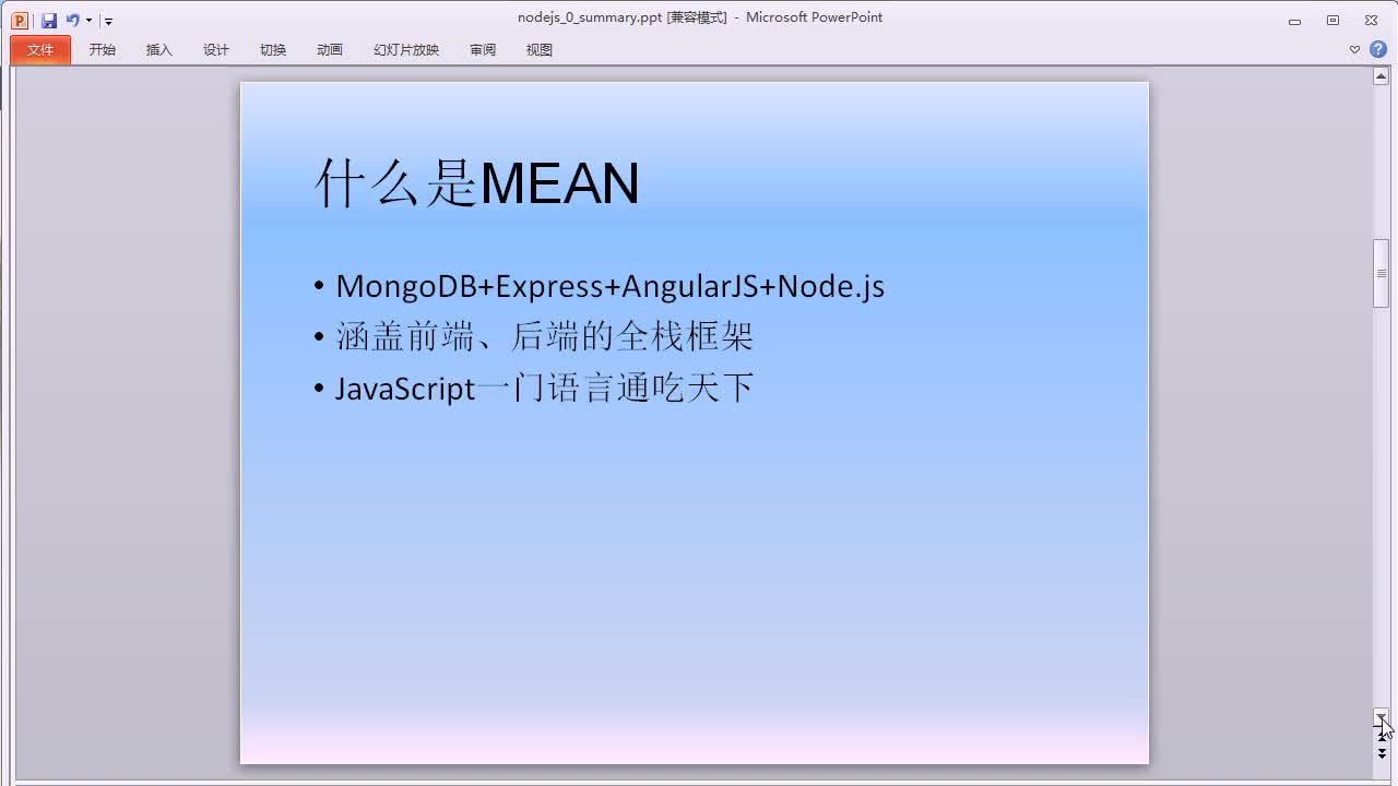 Node.js(MEAN)全栈开发入门
