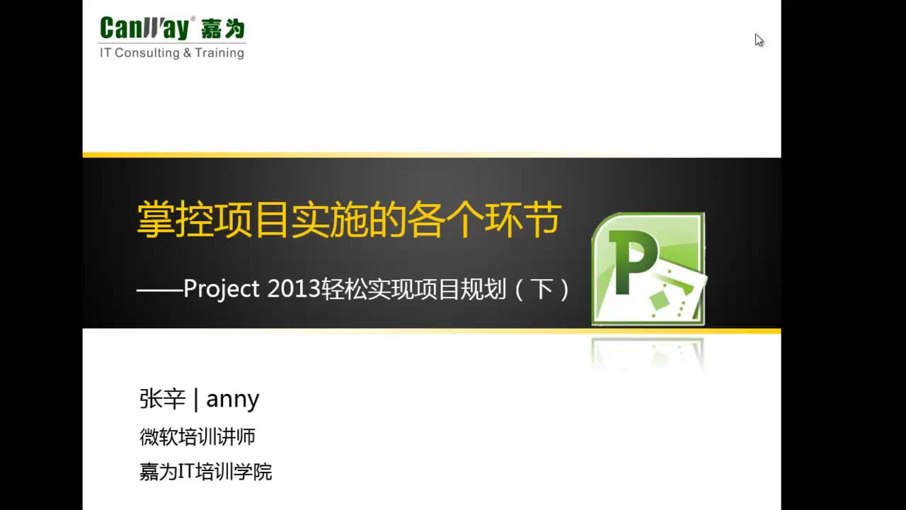 利用Project2013轻松实现项目规划（下）