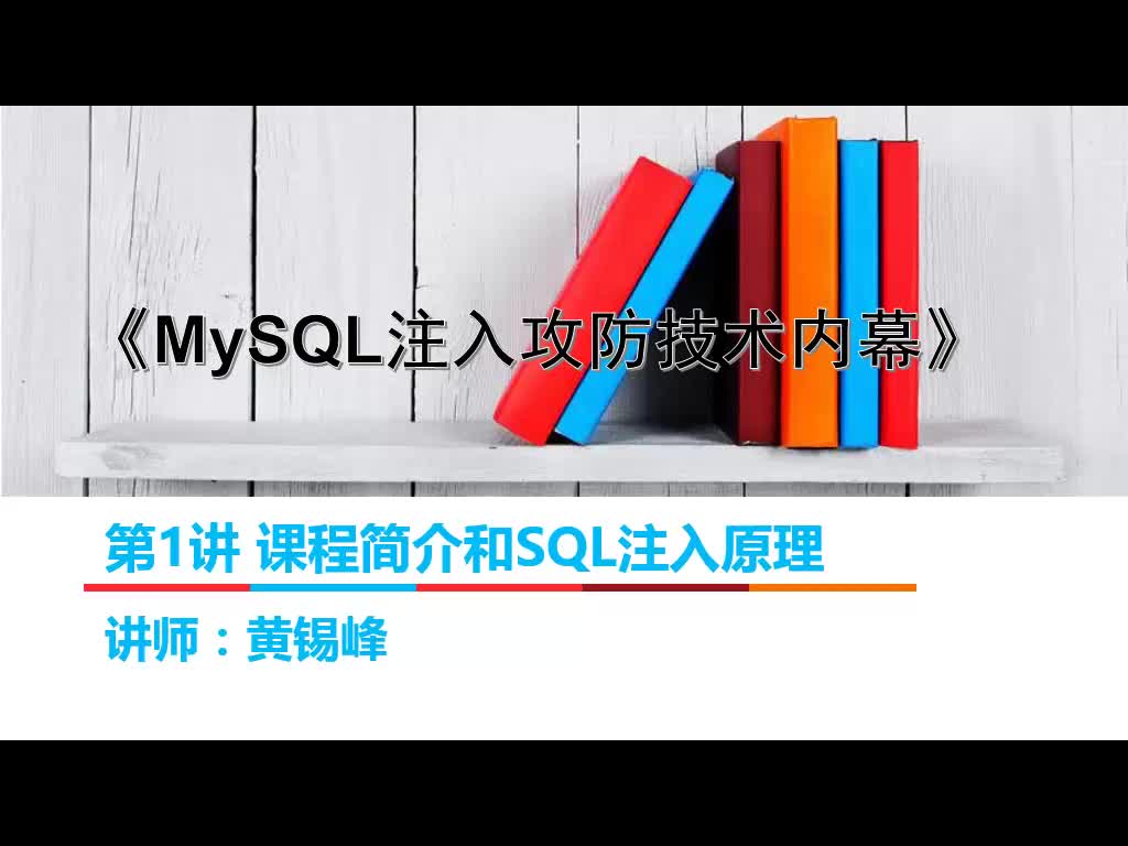 MySQL注入攻防技术内幕 第一部分